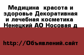 Медицина, красота и здоровье Декоративная и лечебная косметика. Ненецкий АО,Носовая д.